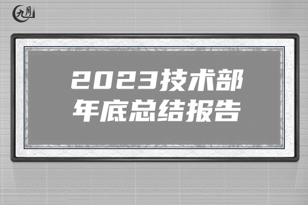 2023技术部年底总结报告