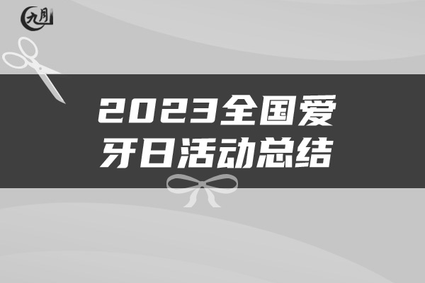 2023全国爱牙日活动总结