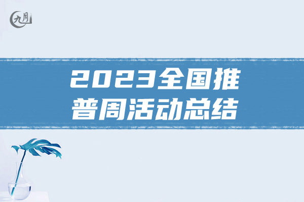 2023全国推普周活动总结