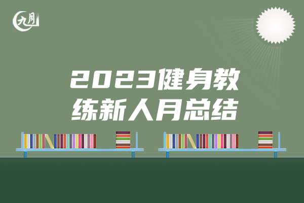 2023健身教练新人月总结