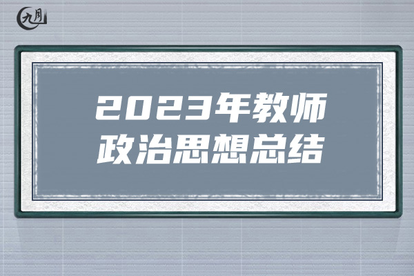 2023年教师政治思想总结