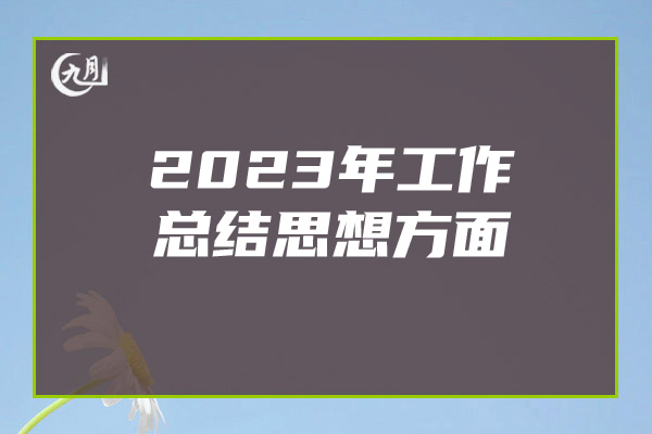 2023年工作总结思想方面