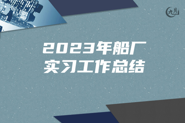 2023年船厂实习工作总结