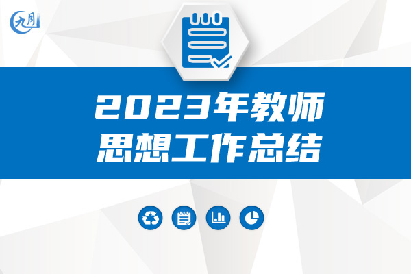 2023年教师思想工作总结