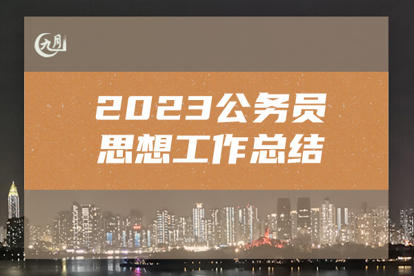 2023公务员思想工作总结