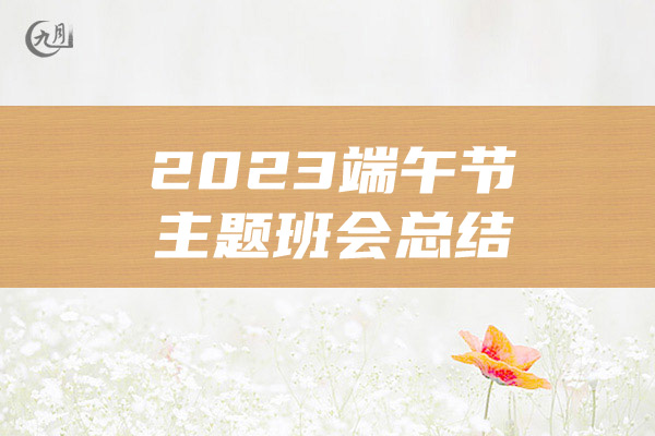 2023端午节主题班会总结