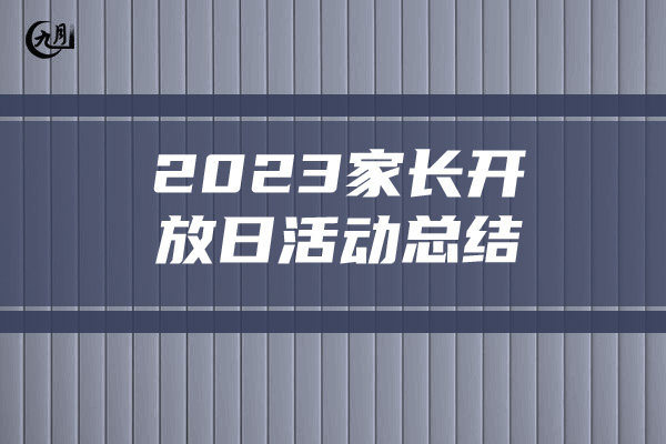 2023家长开放日活动总结