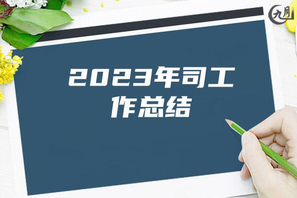 2023年司工作总结