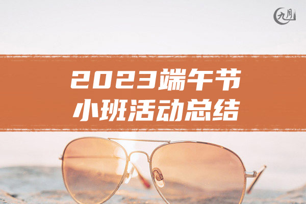 2023端午节小班活动总结