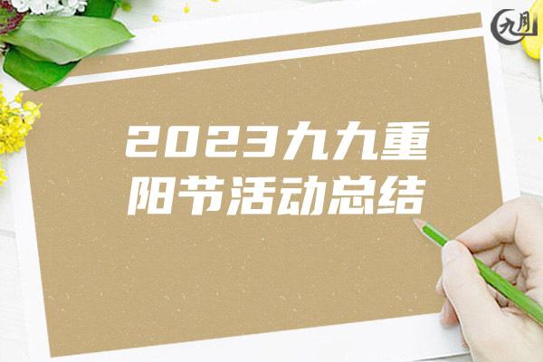 2023九九重阳节活动总结