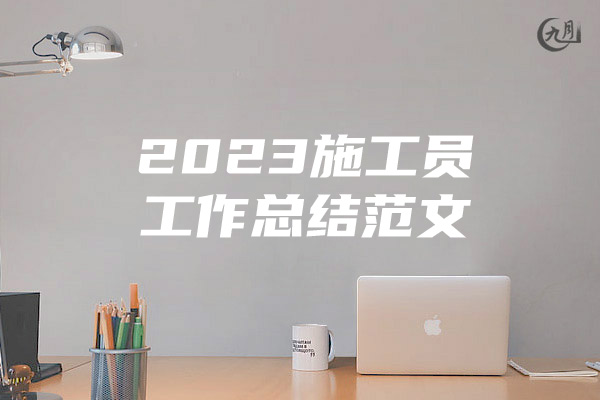 2023施工员工作总结范文