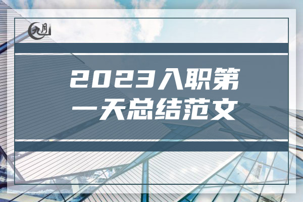 2023入职第一天总结范文