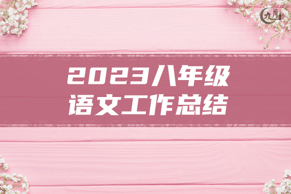 2023八年级语文工作总结