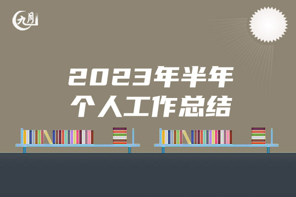 2023年半年个人工作总结