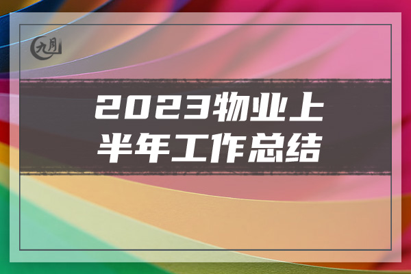 2023物业上半年工作总结