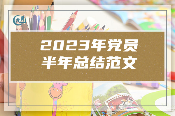 2023年党员半年总结范文