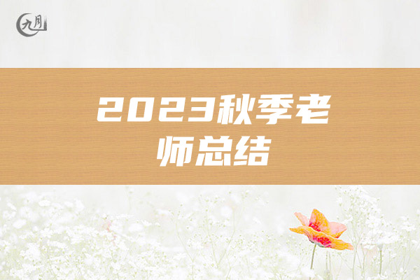 2023秋季老师总结