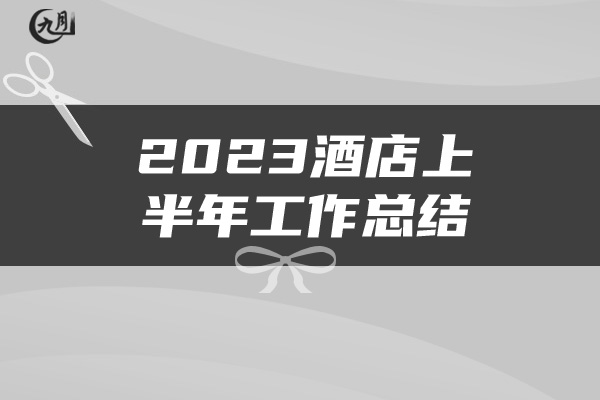 2023酒店上半年工作总结