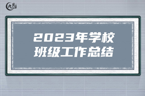 2023年学校班级工作总结