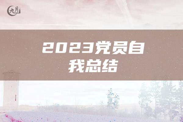 2023党员自我总结