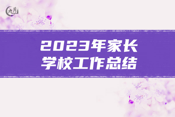 2023年家长学校工作总结