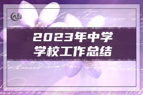 2023年中学学校工作总结