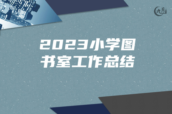 2023小学图书室工作总结