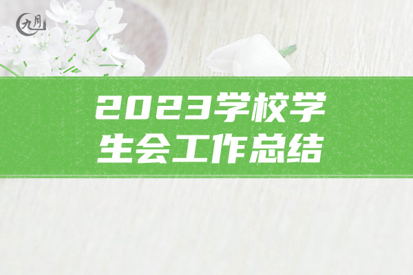 2023学校学生会工作总结