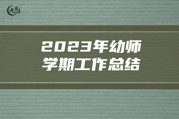 2023年幼师学期工作总结