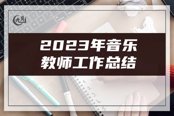 2023年音乐教师工作总结