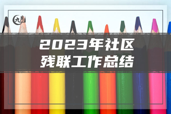 2023年社区残联工作总结