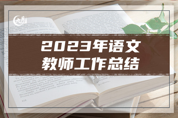 2023年语文教师工作总结