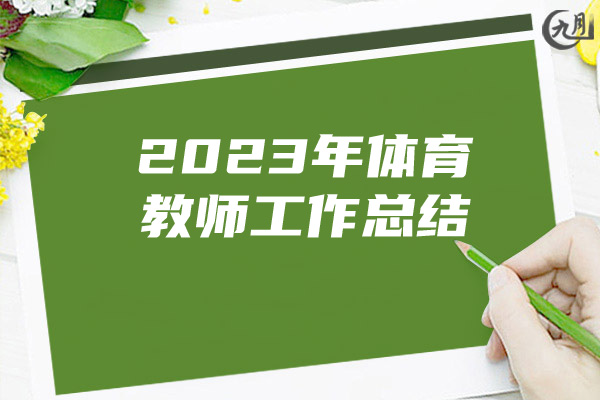 2023年体育教师工作总结