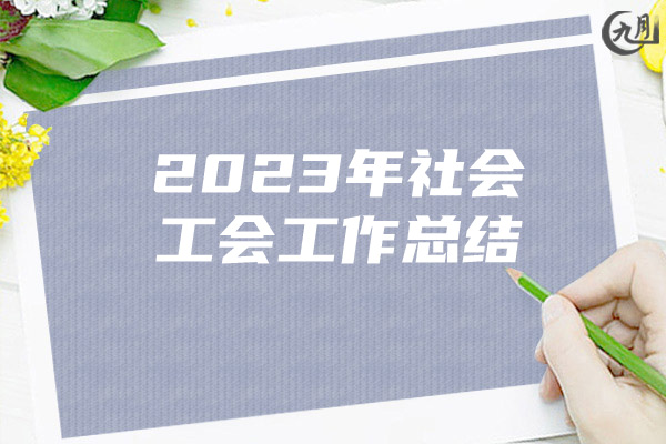 2023年社会工会工作总结