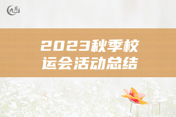 2023秋季校运会活动总结