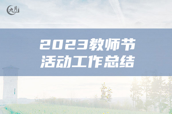 2023教师节活动工作总结