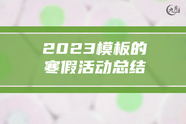 2023模板的寒假活动总结