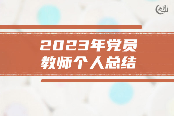 2023年党员教师个人总结