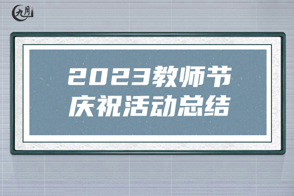 2023教师节庆祝活动总结