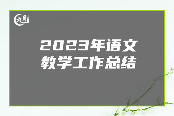 2023年语文教学工作总结