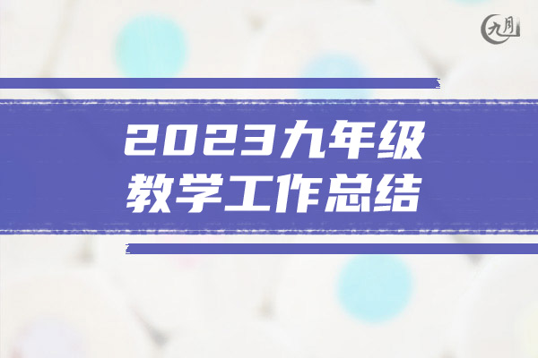 2023九年级教学工作总结