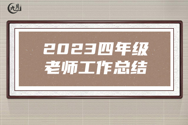 2023四年级老师工作总结