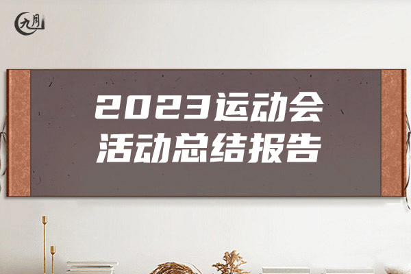 2023运动会活动总结报告