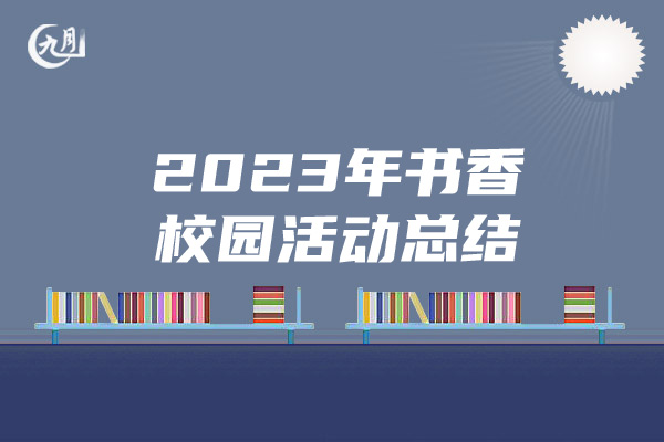 2023年书香校园活动总结