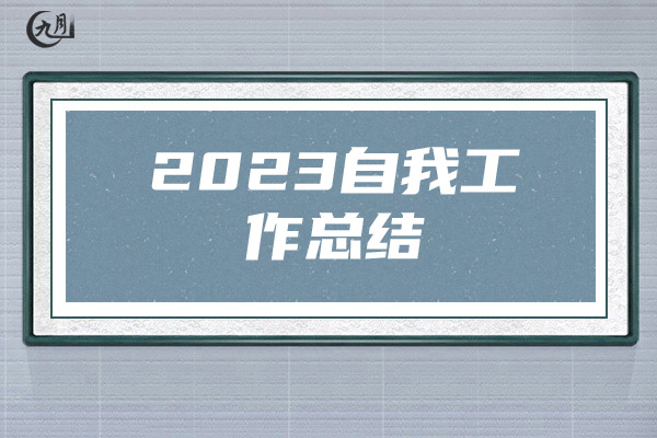 2023自我工作总结