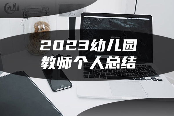 2023幼儿园教师个人总结