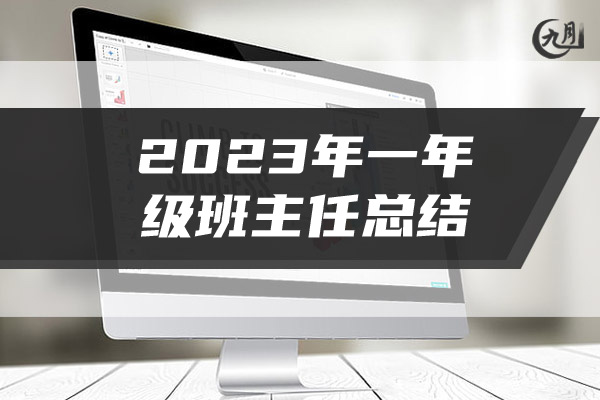 2023年一年级班主任总结