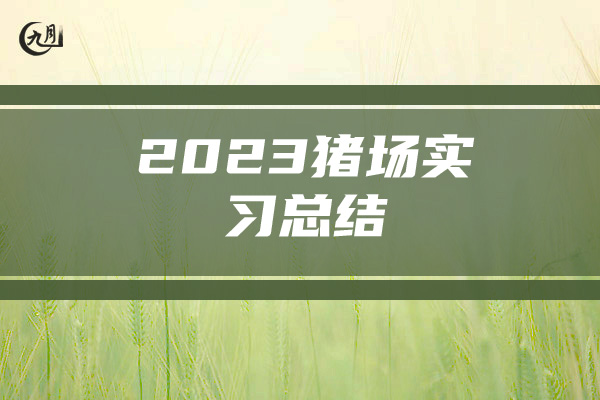 2023猪场实习总结