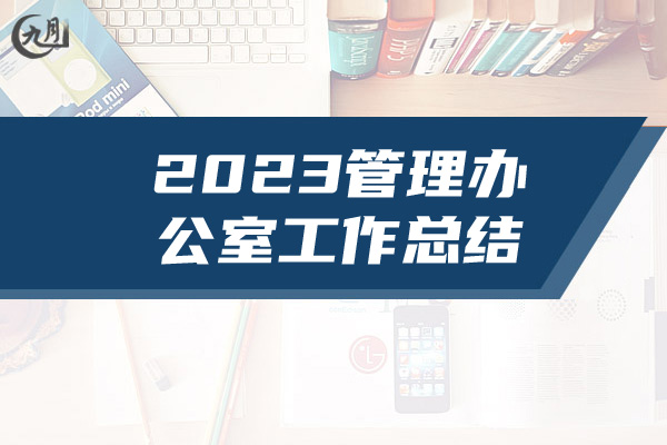 2023管理办公室工作总结