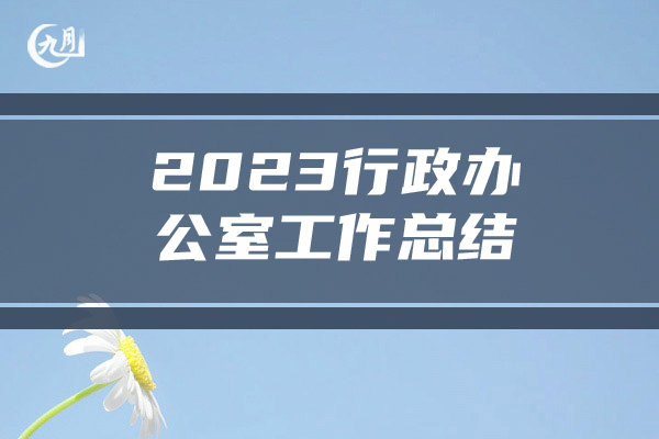 2023行政办公室工作总结